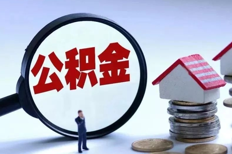 海北离职后公积金会怎么样（离职后的公积金）